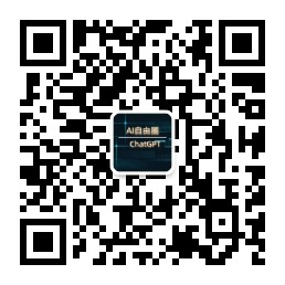 AI自由圈 公众号二维码