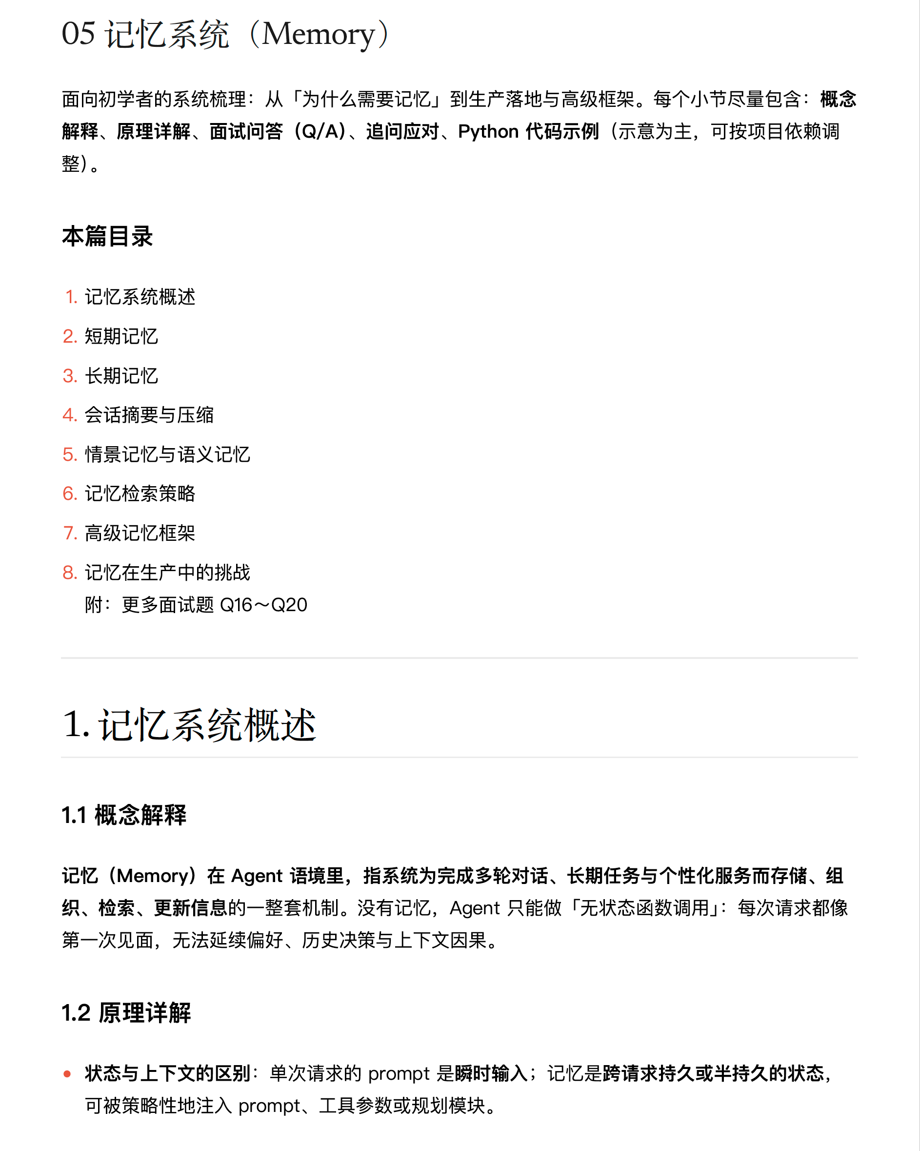 AI Agent 记忆系统 Memory 章节截图